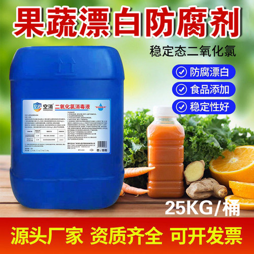 二氧化氯消毒液食品防腐剂