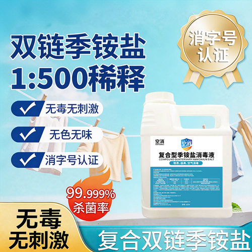 复合双链季铵盐消毒液家用车内