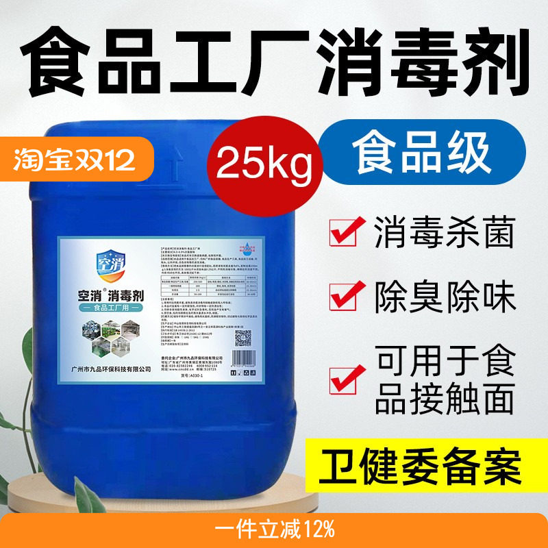 车间设备杀菌食品厂消毒剂
