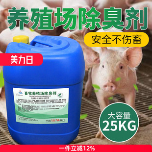 养殖场除臭剂养猪场动物养鸡鸭牛羊畜牧去异味除氨气浓缩型除臭剂