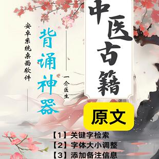 【中医古籍】学习神器—安卓APP（搜索+备注+字体调整）