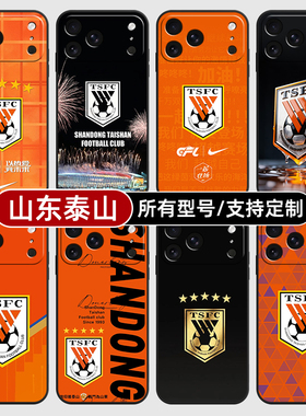 山东泰山中超队徽标适用苹果17Air16pro手机壳15plus硅胶14promax13E玻12mini璃11SE软X来图XR7P8max定制XS6S