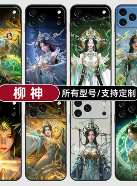 柳神完美世界国漫美女适用苹果17Air16pro手机壳15plus硅胶14promax13E玻12mini璃11SE软X来图XR7P8max定制XS