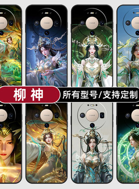柳神完美世界国漫美女适用华为mate80pro手机壳pura90max硅胶P60软HI畅享70ultra50玻16Nova15SE璃14定制Pro+