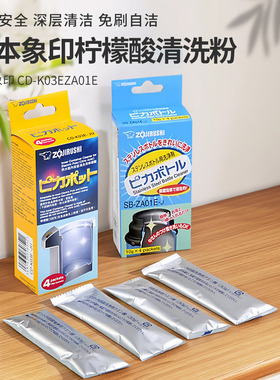 象印 CD-K03E/ZA01E 柠檬酸清洗粉 电热水瓶 / 保温杯水垢除垢剂
