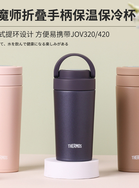 日本膳魔师保温杯男女水杯子户外便携运动杯不锈钢咖啡杯JOV-420