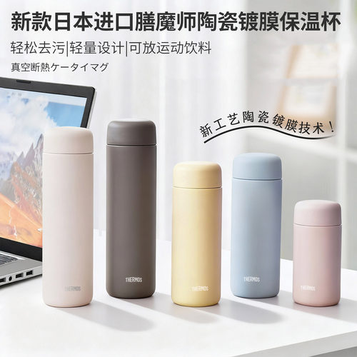日本进口膳魔师保温杯陶瓷内胆