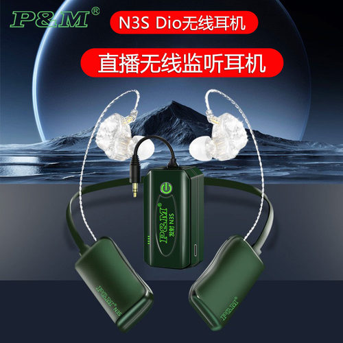 P&MN3SDio无线耳机主播直播专用