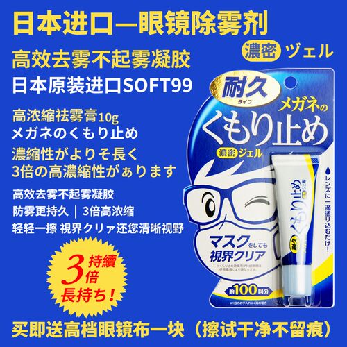 日本进口SOFT99眼镜防雾喷雾