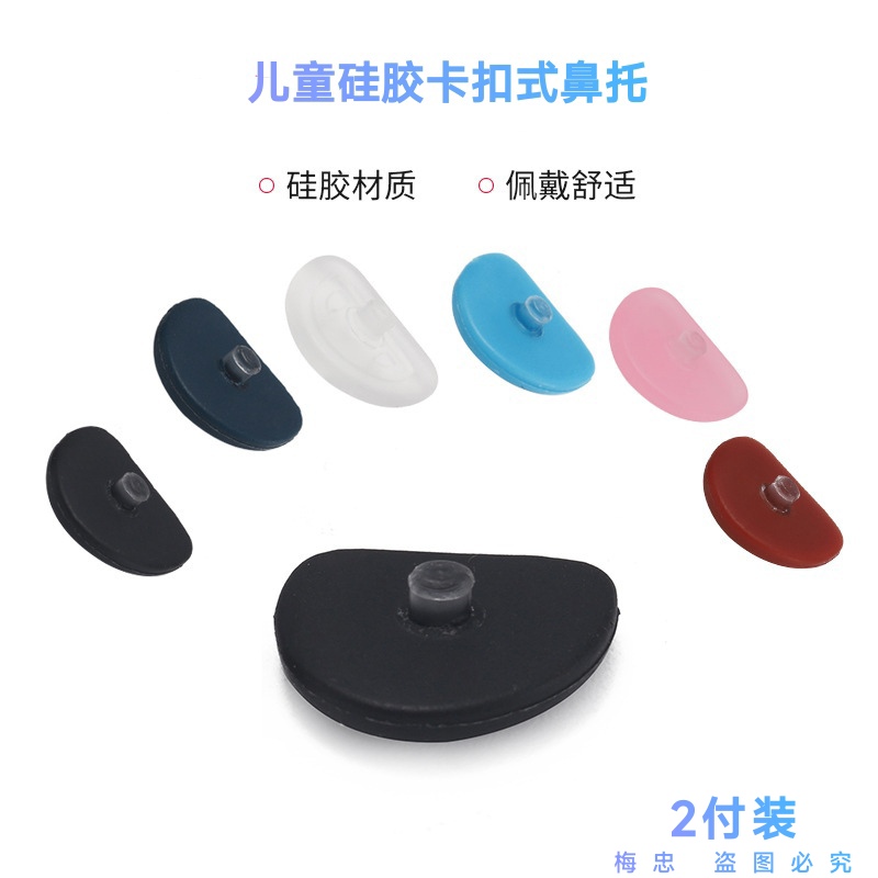 儿童眼镜鼻托彩色配件硅胶鼻垫卡式卡扣式板材鼻托鼻梁托插入式
