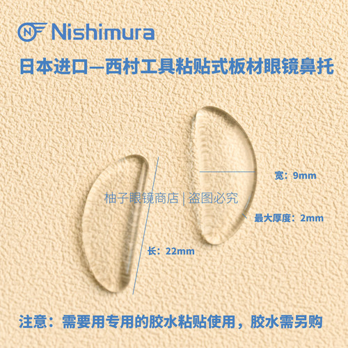 日本进口板材眼镜鼻垫贴西村工具眼镜配件粘贴式防滑增高眼镜鼻托