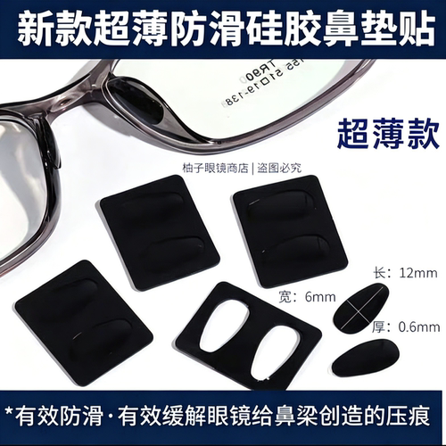 新品防滑鼻垫超薄脱脂鼻贴鼻托硅胶板材眼镜鼻垫水滴型眼镜配件贴