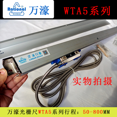 Rational万濠光栅尺WTA5(50-800mm)系列电子尺数显表we6800/WTB5