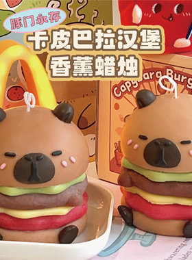 卡皮巴拉汉堡香薰蜡烛礼盒周边生日礼物送女生朋友创意实用可爱