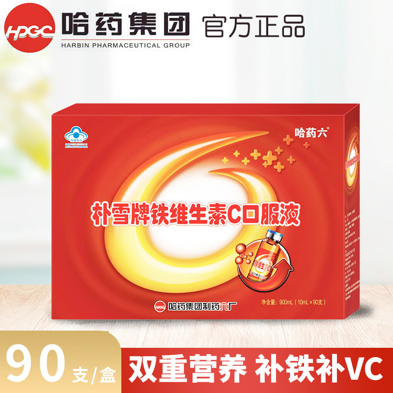 哈药六牌朴雪乳酸亚铁维c口服液90支礼盒装孕妇女人滋补营养正品