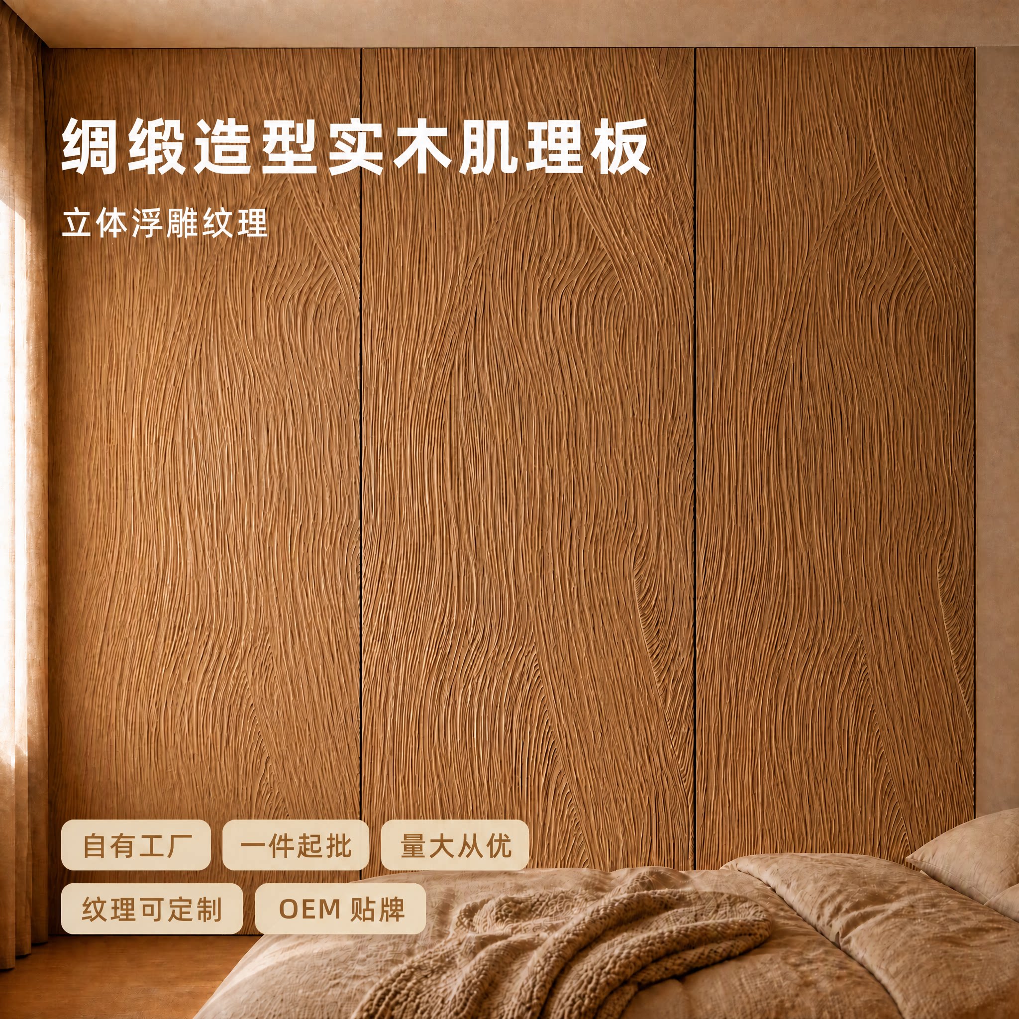 轩赋诗绸缎造型实木肌理板立体浮雕纹理饰面板可定制源头工厂