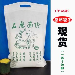 5斤10斤20斤装石磨面粉袋子现货石磨面粉包装袋子无纺布面袋批发