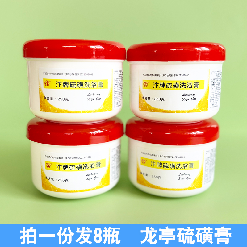龙亭8瓶硫磺洗浴去屑神器乳膏