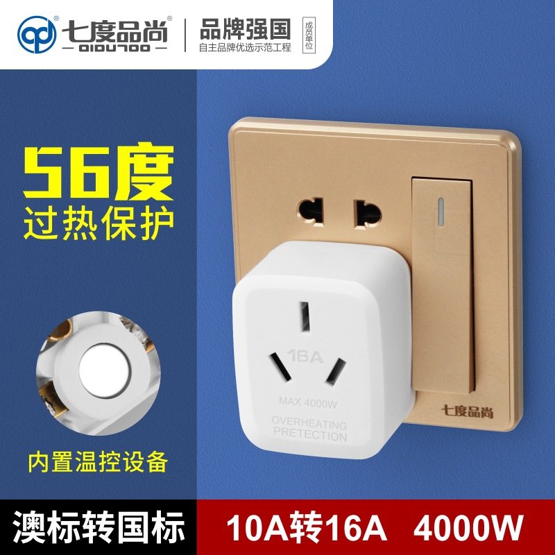10安转16A空调热水器油汀转换插头10a转16安大功率转换插座4000w