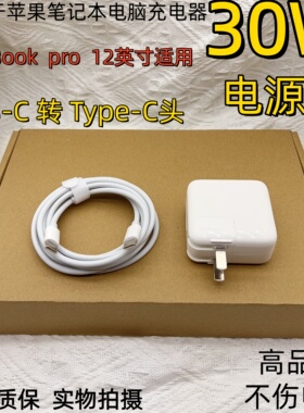 适用于macbook pro苹果笔记本充电器A1534 A1540 30W电源Type-C线