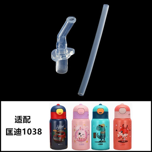 匡迪华象金力保温杯吸嘴吸管盖子