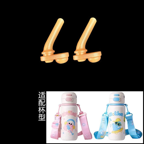370号适配年糕妈妈保温杯吸管头