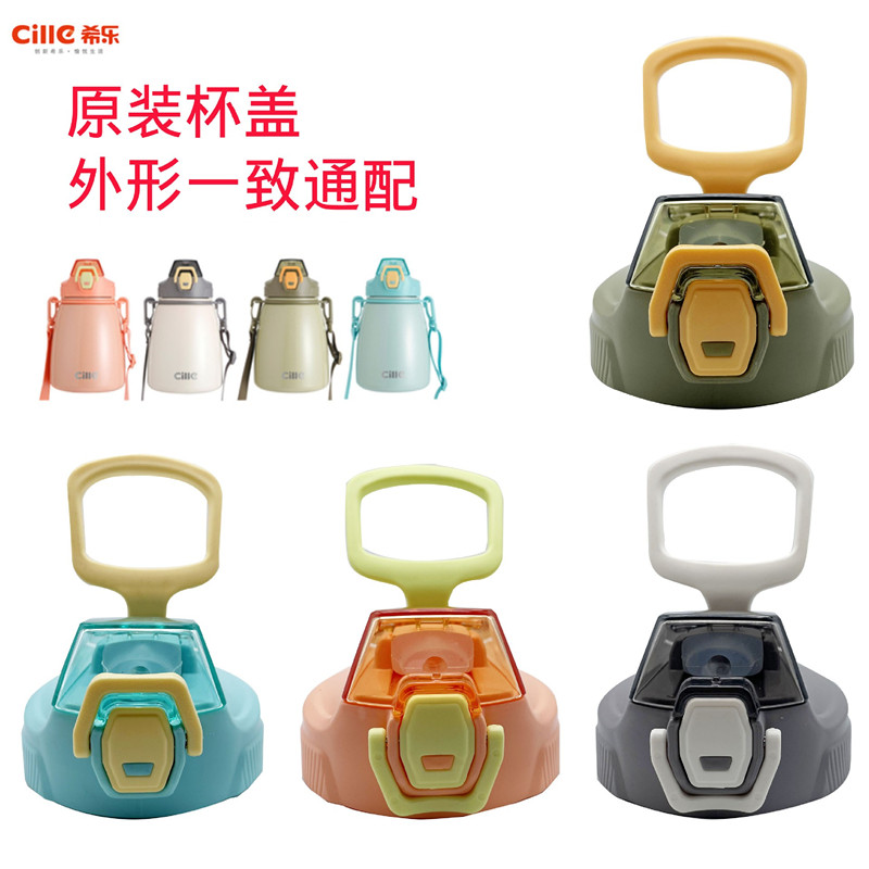 希乐大肚保温杯吸管盖子吸嘴配件