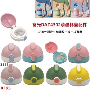 富光DAZ4302萌酷儿童吸管杯保温杯吸嘴鸭嘴杯盖手柄替换配件