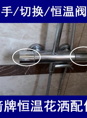 箭牌恒温花洒原厂手柄开关冷热水把手分水阀开关阀芯明杆切换手轮