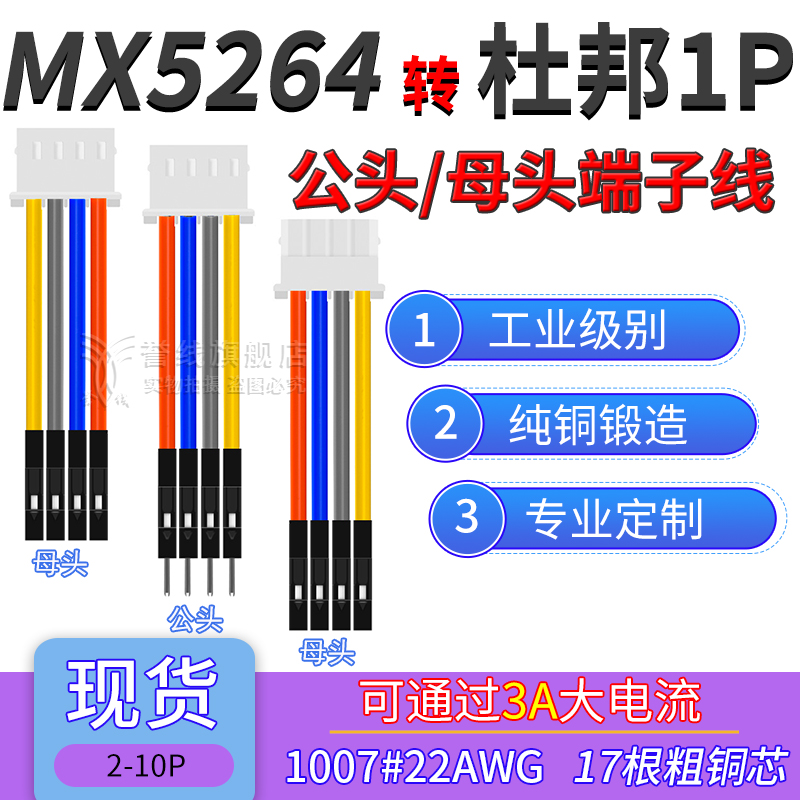 MX5264转杜邦1P端子线 22AWG粗铜线大电流公电子线2/3/4/6/8/9P