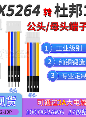 MX5264转杜邦1P端子线 22AWG粗铜线大电流公电子线2/3/4/6/8/9P