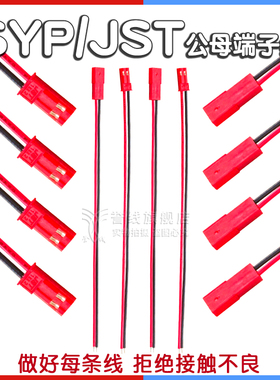 SYP/JST-2P单头端子线 红色壳子公接头电子线10/20/30/40/50/80cm