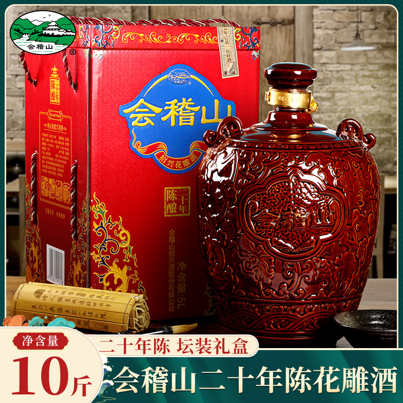 绍兴黄酒会稽山二十年陈花雕10斤浮雕坛装礼盒5L手工糯米加饭