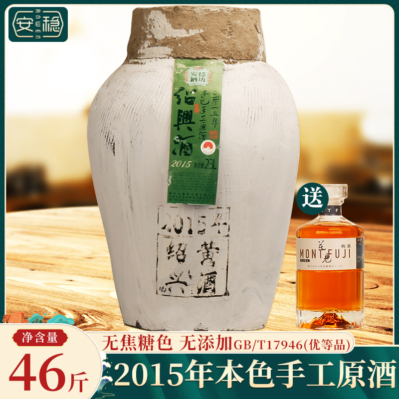 安稳2015年本色原酒23L坛装