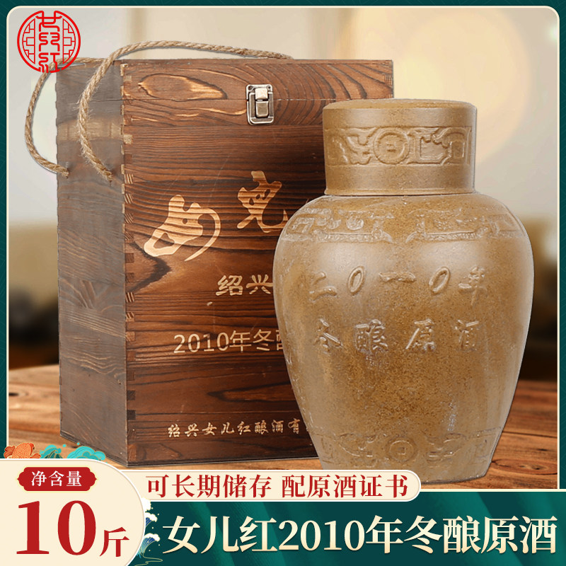 绍兴女儿红黄酒 2010年手工冬酿原酒5l坛装木盒礼盒装 可长期储存