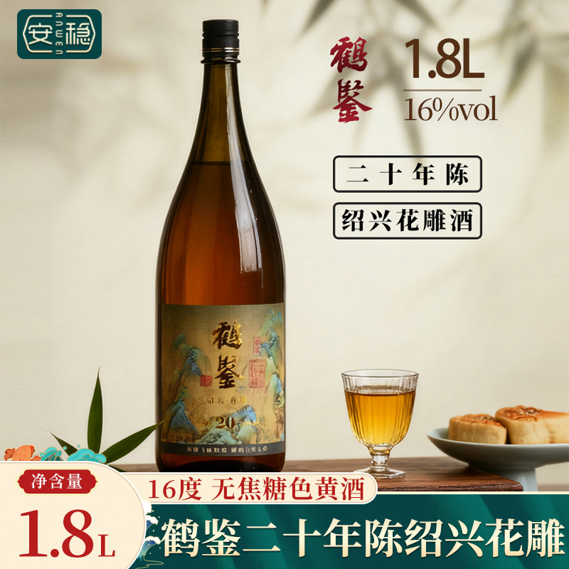 安稳鹤鉴二十年绍兴花雕酒1.8L