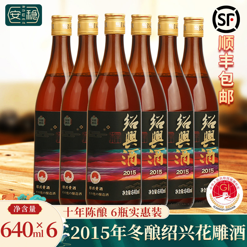 绍兴黄酒2015年冬酿花雕酒无焦糖色十年陈糯米酒640mlx6瓶出口酒