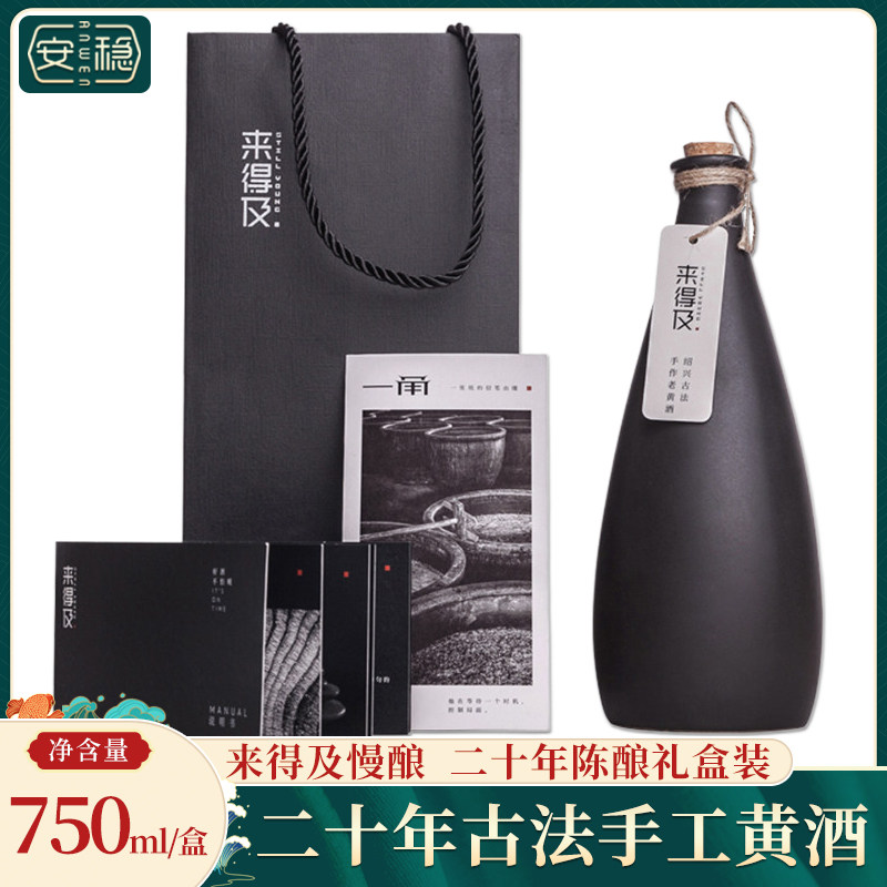 绍兴黄酒 二十年陈来得及慢酿手工古法黄酒花雕酒750ml礼盒装