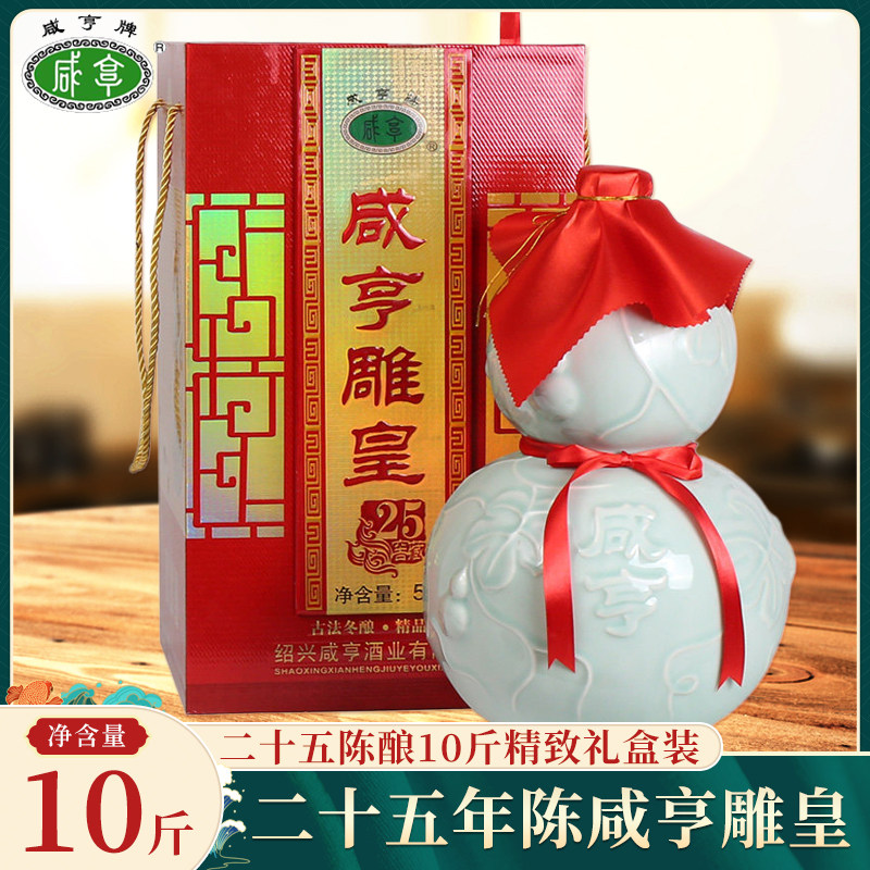 绍兴咸亨黄酒二十五年陈酿咸亨雕皇5000ml坛装礼盒太雕味糯米老酒