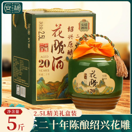 绍兴产黄酒 二十年陈花雕酒2.5L节日礼盒5斤坛装手工冬酿糯米老酒