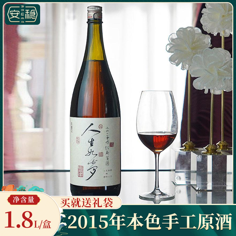 安稳2015年本色手工原酒1.8L礼盒