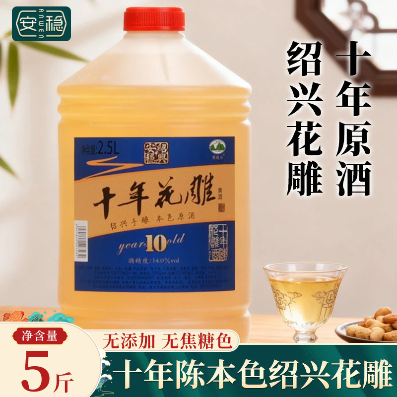 安稳十年本色花雕酒2.5L桶装