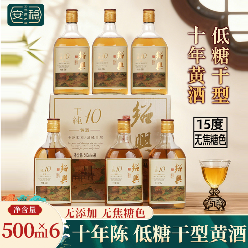 安稳十年陈低糖干型黄酒6瓶装