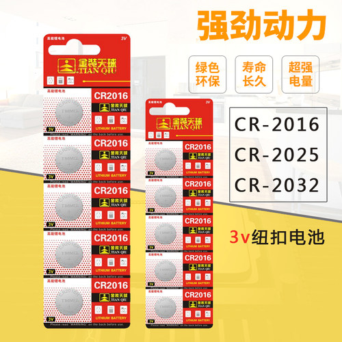 天球纽扣电池CR2016多买更优惠