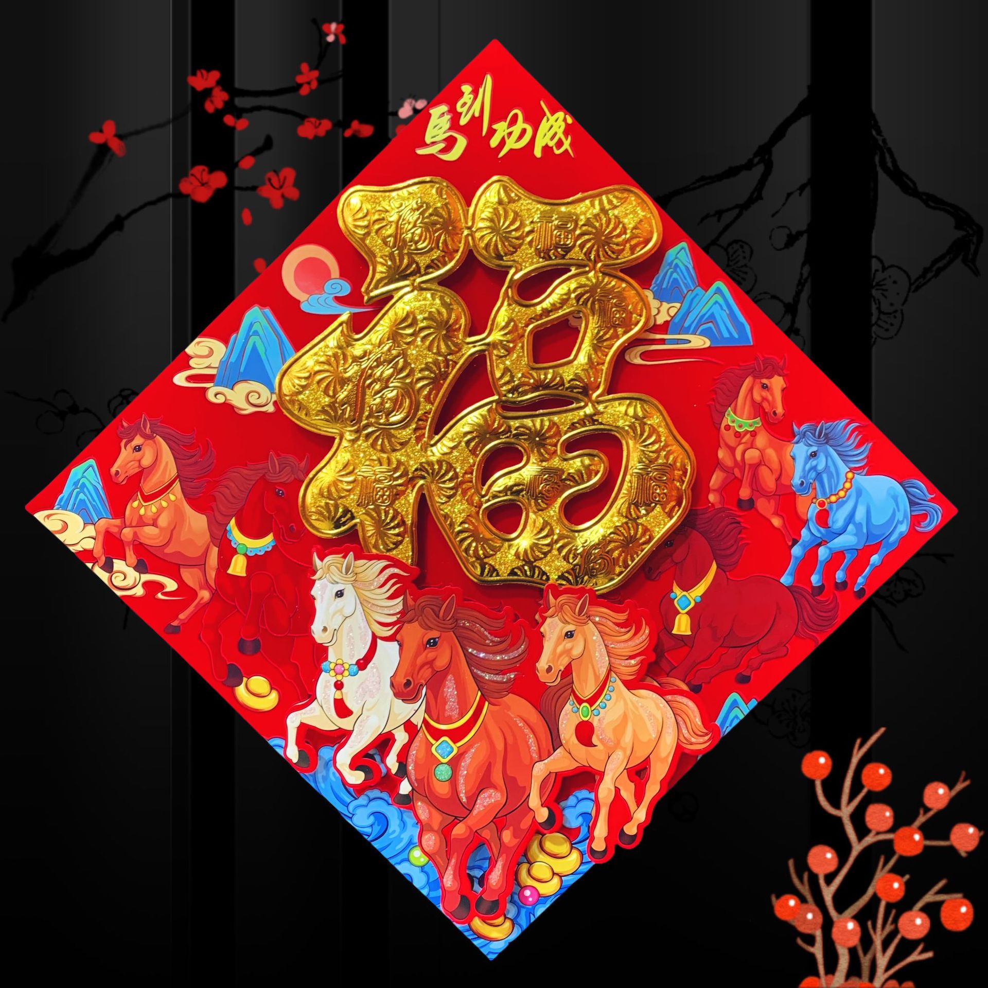 2026马年立体福字植绒全背胶