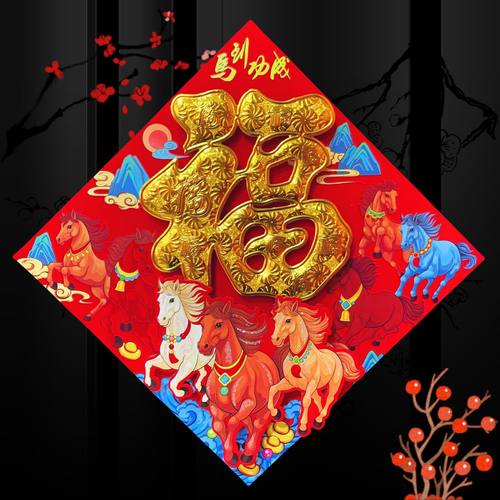 2026马年立体福字植绒全背胶