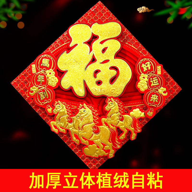 加厚自粘2026马年门贴立体植绒福字卡通生肖春节过年新年装饰窗花,节庆用品/礼品,福字/窗花/窗贴,淘宝优惠券,粉丝福利购,淘宝优惠卷