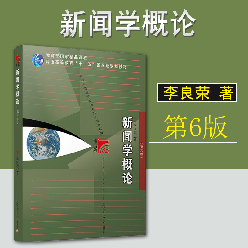 现货包邮 新闻学概论(第六版)李良荣 著 “十一五”规划教材 新闻传播学科的教材 2018新版考研用书