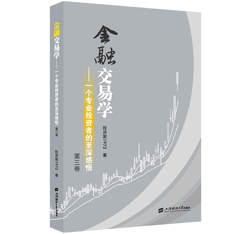 金融交易学:一个专业投资者的至深感悟 第三卷 投资家1973 股票经典培训教材投资理财证券交易股票炒股书金融投资股市期货书