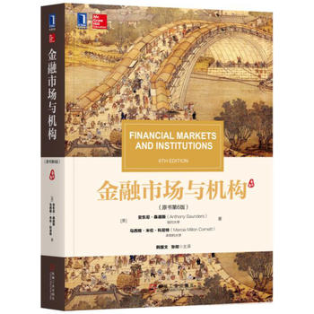 正版现货 金融市场与机构 原书第6版 安东尼·桑德斯 华章教材经典译丛 清明上河图 金融本科研究生MBA教材 风险管理市场分析书